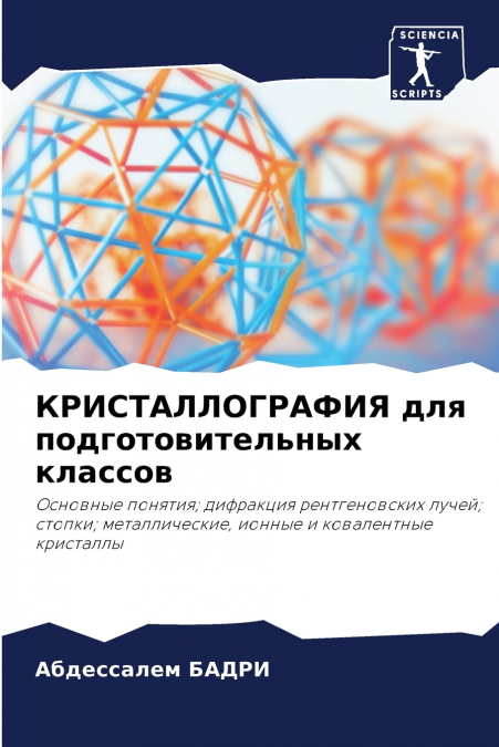 КРИСТАЛЛОГРАФИЯ для подготовительных классов