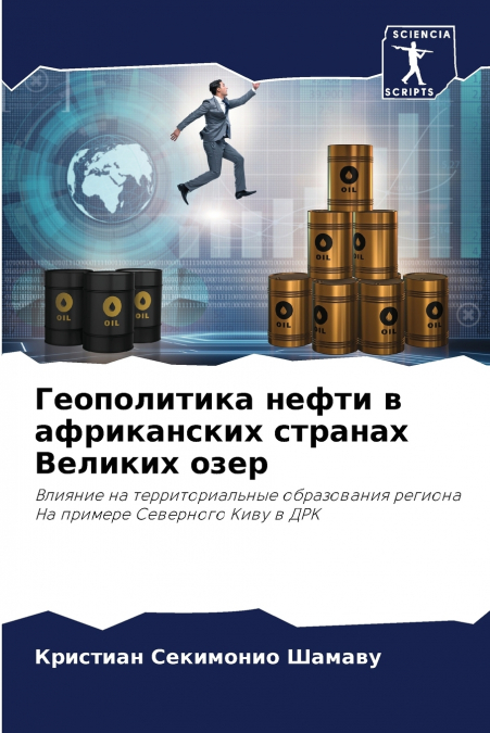 Геополитика нефти в африканских странах Великих озер