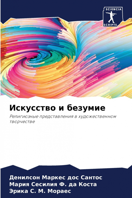 Искусство и безумие