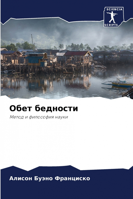 Обет бедности