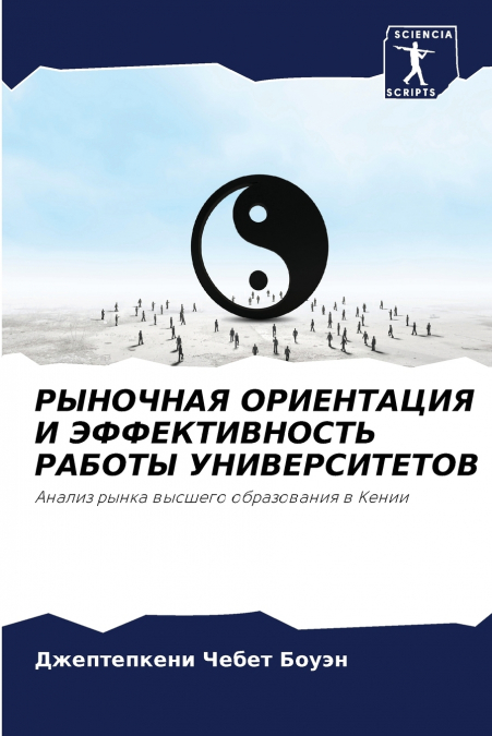 РЫНОЧНАЯ ОРИЕНТАЦИЯ И ЭФФЕКТИВНОСТЬ РАБОТЫ УНИВЕРСИТЕТОВ
