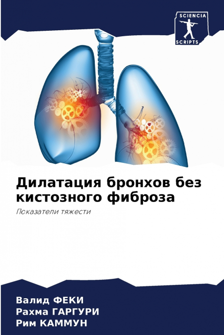 Дилатация бронхов без кистозного фиброза