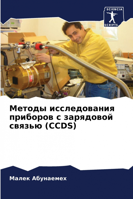 Методы исследования приборов с зарядовой связью (CCDS)