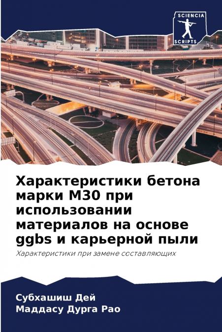 Характеристики бетона марки M30 при использовании материалов на основе ggbs и карьерной пыли