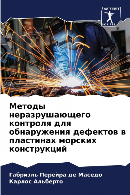 Методы неразрушающего контроля для обнаружения дефектов в пластинах морских конструкций