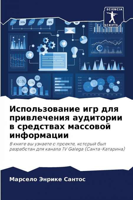 Использование игр для привлечения аудитории в средствах массовой информации