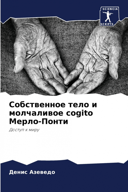 Собственное тело и молчаливое cogito Мерло-Понти