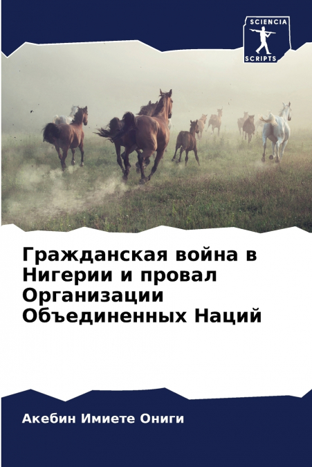 Гражданская война в Нигерии и провал Организации Объединенных Наций