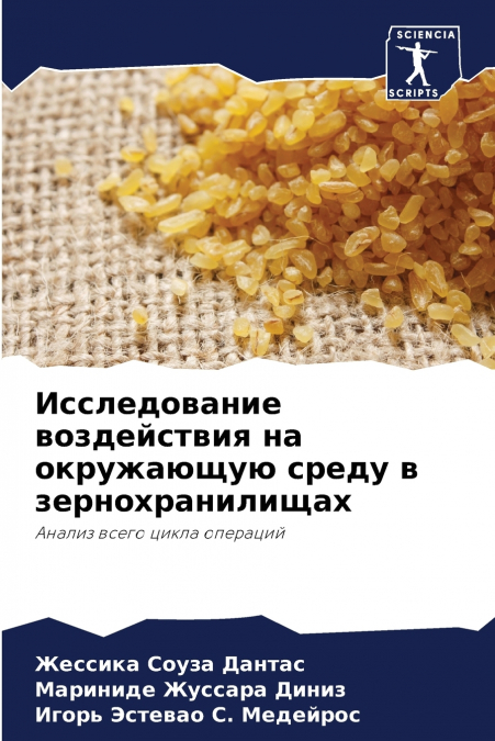 Исследование воздействия на окружающую среду в зернохранилищах
