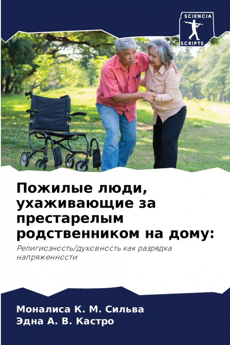 Пожилые люди, ухаживающие за престарелым родственником на дому