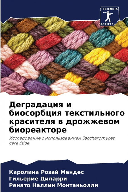 Деградация и биосорбция текстильного красителя в дрожжевом биореакторе