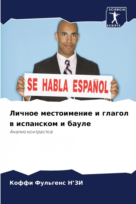 Личное местоимение и глагол в испанском и бауле