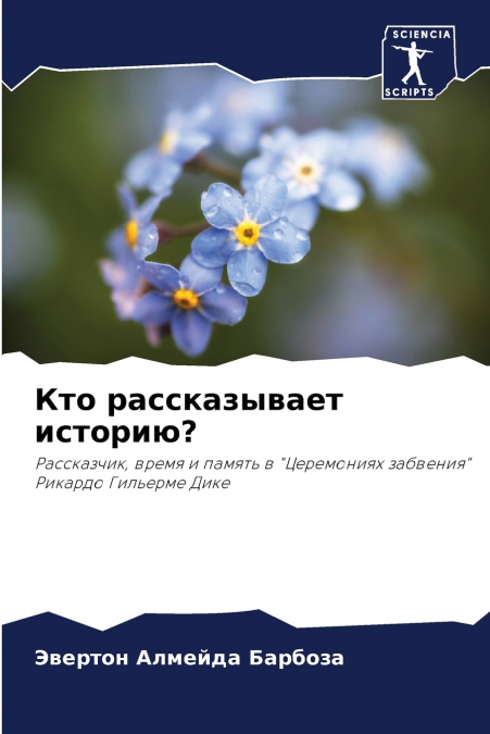 Кто рассказывает историю?