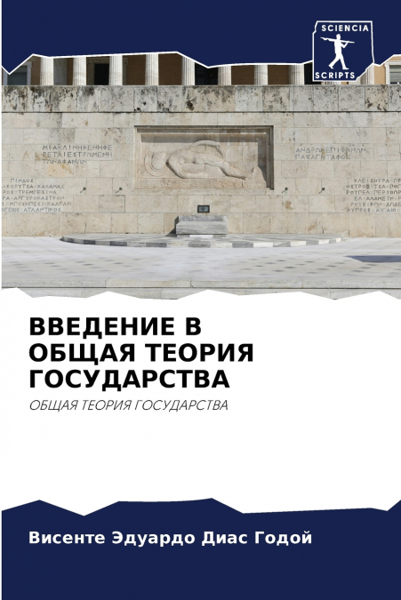 ВВЕДЕНИЕ В ОБЩАЯ ТЕОРИЯ ГОСУДАРСТВА