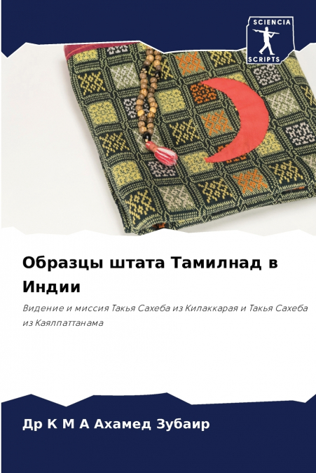 Образцы штата Тамилнад в Индии