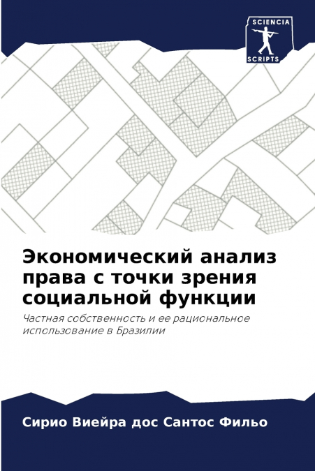 Экономический анализ права с точки зрения социальной функции