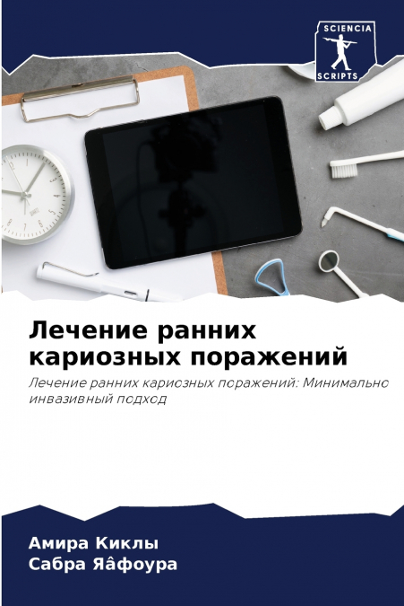 Лечение ранних кариозных поражений