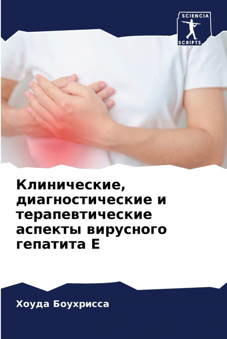 Клинические, диагностические и терапевтические аспекты вирусного гепатита Е