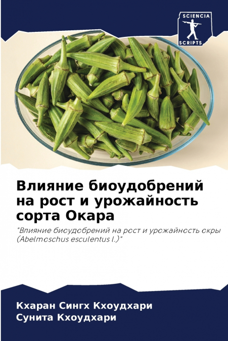 Влияние биоудобрений на рост и урожайность сорта Окара