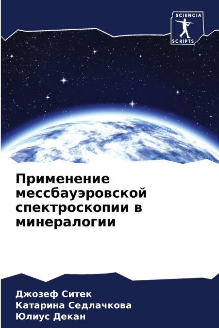 Применение мессбауэровской спектроскопии в минералогии