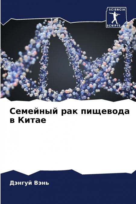 Семейный рак пищевода в Китае