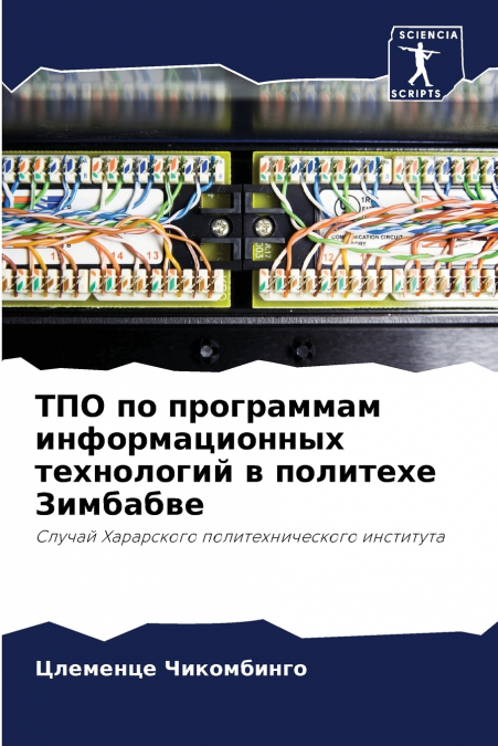 ТПО по программам информационных технологий в политехе Зимбабве