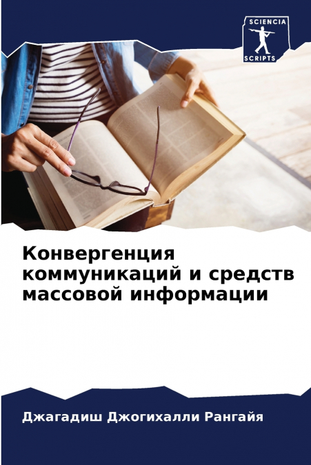 Конвергенция коммуникаций и средств массовой информации