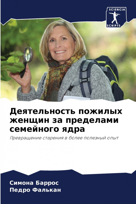 Деятельность пожилых женщин за пределами семейного ядра