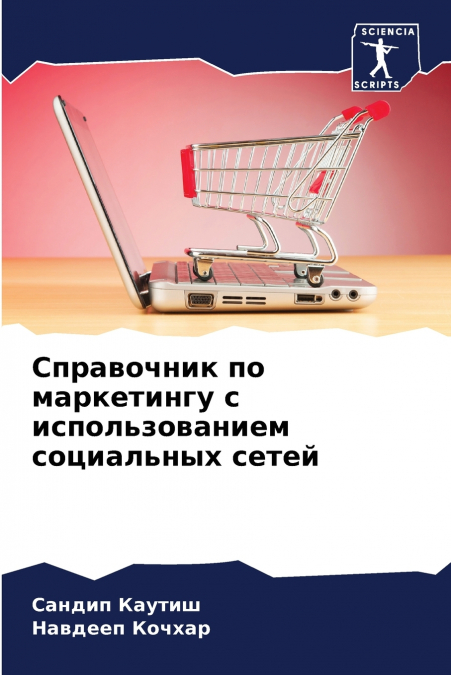 Справочник по маркетингу с использованием социальных сетей