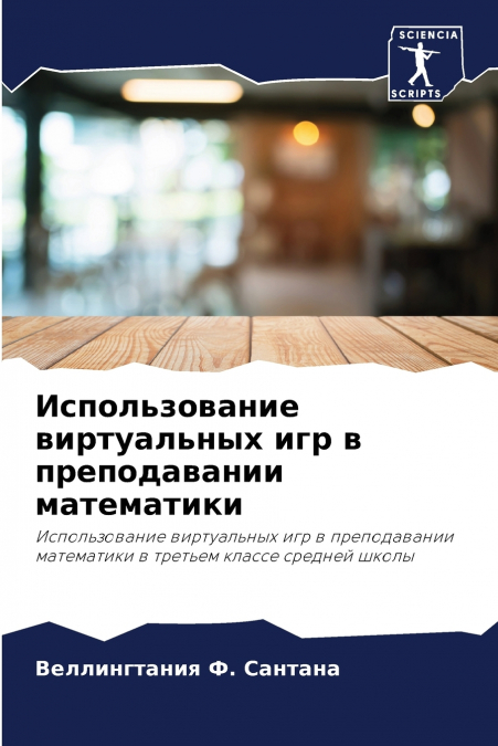 Использование виртуальных игр в преподавании математики