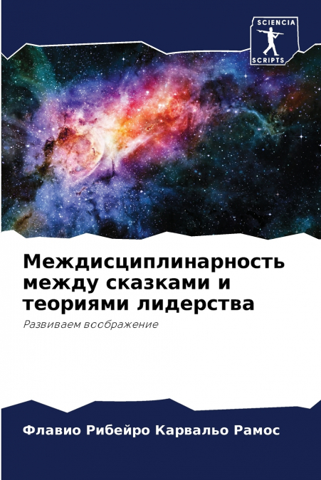 Междисциплинарность между сказками и теориями лидерства