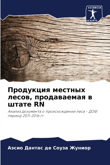 Продукция местных лесов, продаваемая в штате RN