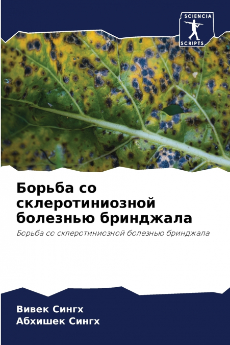 Борьба со склеротиниозной болезнью бринджала