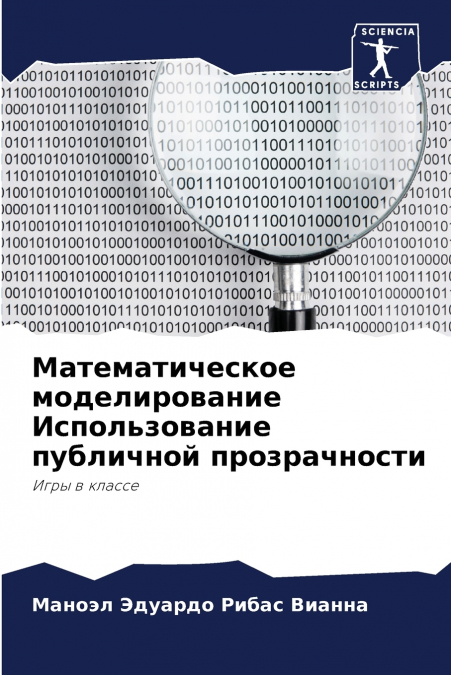 Математическое моделирование Использование публичной прозрачности