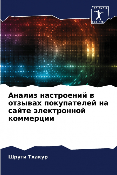 Анализ настроений в отзывах покупателей на сайте электронной коммерции