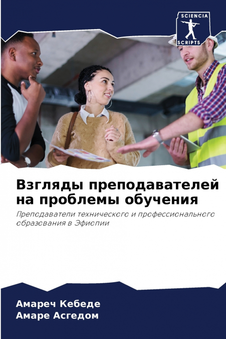 Взгляды преподавателей на проблемы обучения