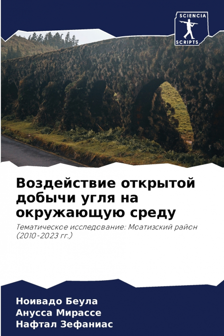 Воздействие открытой добычи угля на окружающую среду