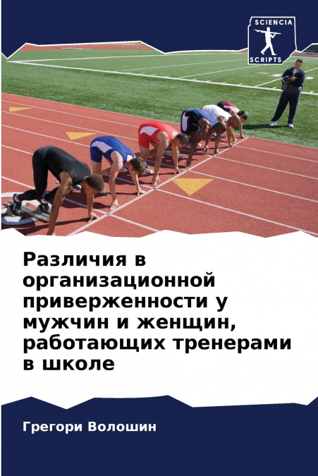 Различия в организационной приверженности у мужчин и женщин, работающих тренерами в школе