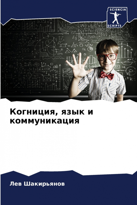 Когниция, язык и коммуникация
