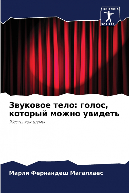 Звуковое тело