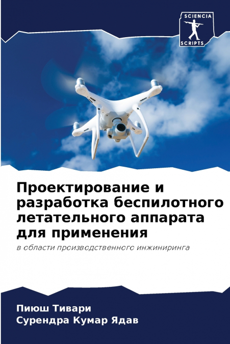 Проектирование и разработка беспилотного летательного аппарата для применения
