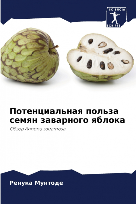 Потенциальная польза семян заварного яблока