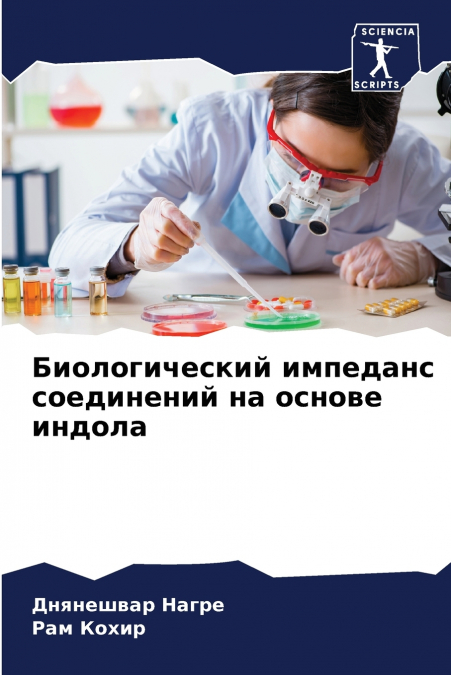 Биологический импеданс соединений на основе индола