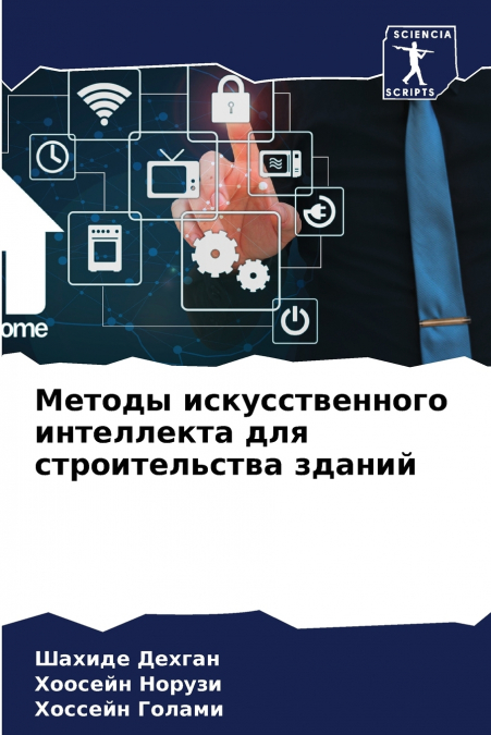 Методы искусственного интеллекта для строительства зданий