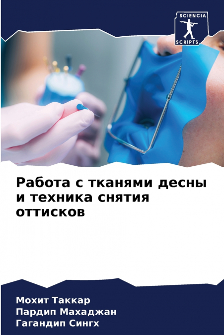 Работа с тканями десны и техника снятия оттисков