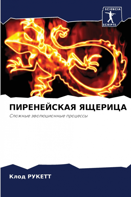 ПИРЕНЕЙСКАЯ ЯЩЕРИЦА