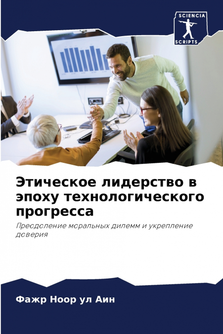Этическое лидерство в эпоху технологического прогресса