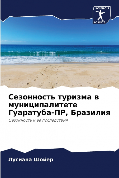 Сезонность туризма в муниципалитете Гуаратуба-ПР, Бразилия