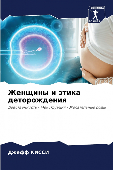 Женщины и этика деторождения