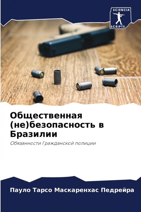 Общественная (не)безопасность в Бразилии